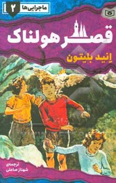ماجرایی‌ها: قصر هولناک