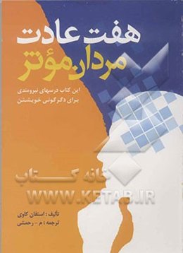 هفت عادت مردمان موثر: درسهای نیرومندی برای دگرگونی خویشتن