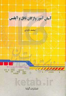 آسان‌آموز واژگان تافل و آیلتس: قابل استفاده برای داوطلبان کنکور و تحصیلات تکمیلی