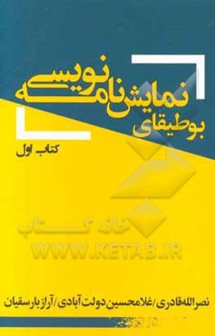 بوطیقای نمایش‌نامه‌نویسی: کتاب اول