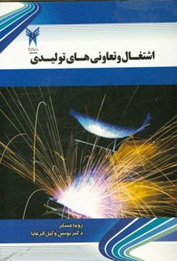 اشتغال و تعاونی‌های تولیدی