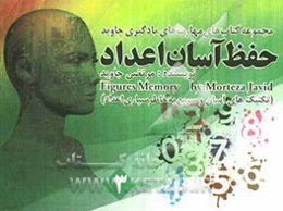 حفظ آسان اعداد