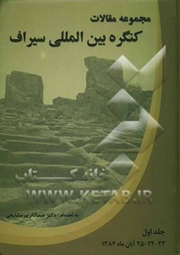 مجموعه مقالات کنگره بین‌المللی سیراف