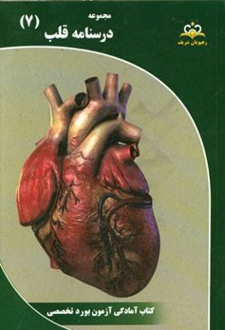 مجموعه درسنامه قلب: مرجع 95