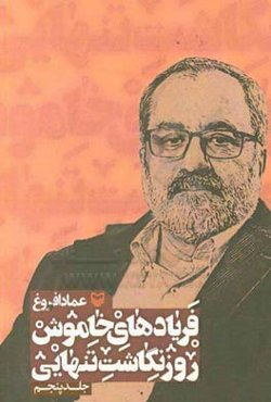 فریادهای خاموش؛ روزنگاشت تنهایی