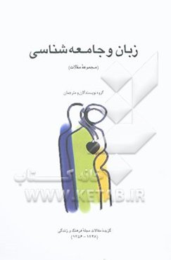زبان و جامعه‌شناسی (مجموعه مقالات)
