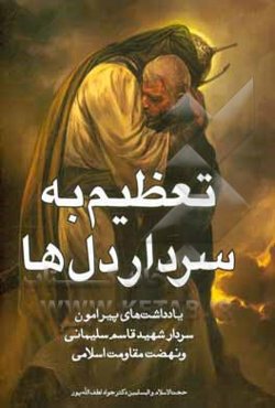 تعظیم به سردار دل‌ها: مقالات، نوشته‌ها و پیام‌هایی به مناسبت شهادت سردار دل‌ها شهید سپهبد حاج قاسم سلیمانی