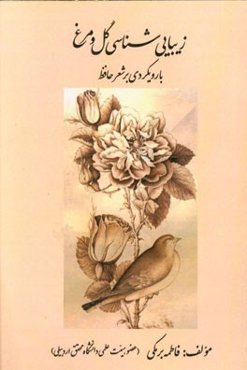 زیبایی‌شناسی گل و مرغ با رویکردی بر شعر حافظ