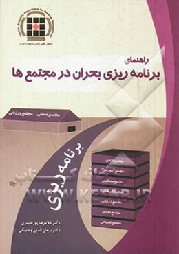 راهنمای برنامه‌ریزی بحران در مجتمع‌ها = A Guide to site emergency planning