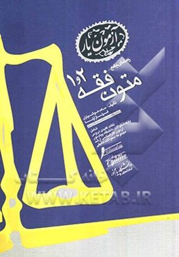 راهنمای جامع متون فقه (1 و 2)