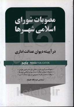 مصوبات شورای اسلامی شهرها در آیینه دیوان عدالت اداری