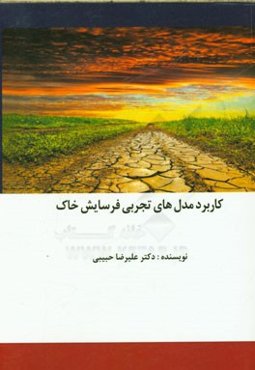 کاربرد مدل‌های تجربی فرسایش خاک