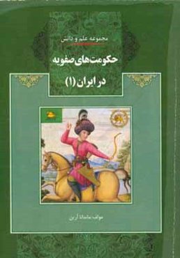 حکومت‌های صفویه در ایران