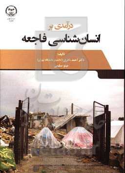 درآمدی بر انسان‌شناسی فاجعه