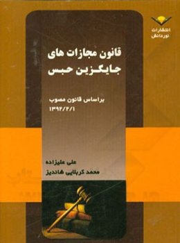 قانون مجازات‌های جایگزین حبس