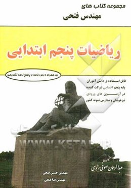 ریاضیات پنجم ابتدایی: شامل درس‌نامه‌ها و 900 سوال به همراه...