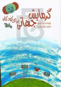 گرمایش جهانی برای کودکان