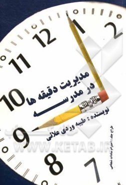 مدیریت دقیقه‌ها در مدرسه