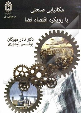 مکانیابی صنعتی با رویکرد اقتصاد فضا