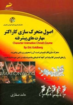 اصول متحرک‌سازی کاراکتر مفاهیم پیشرفته