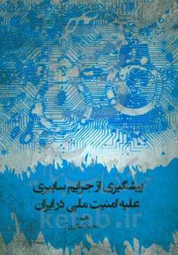پیشگیری از جرایم سایبری علیه امنیت ملی در ایران