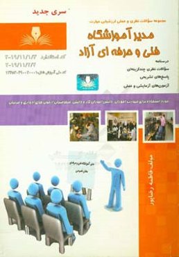 مدیر آموزشگاه فنی و حرفه‌ای بخش خصوصی