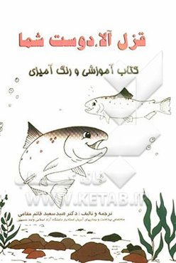 قزل‌آلا، دوست شما