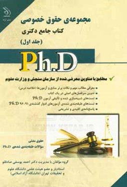 مجموعه‌ی حقوق خصوصی: کتاب جامع دکتری