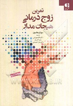 تمرین‌های زوج‌درمانی هیجان مدار "ایجاد رابطه"