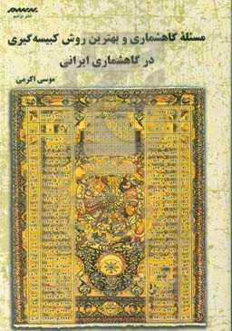 مسئله گاهشماری و بهترین روش کبیسه‌گیری در گاهشماری ایرانی