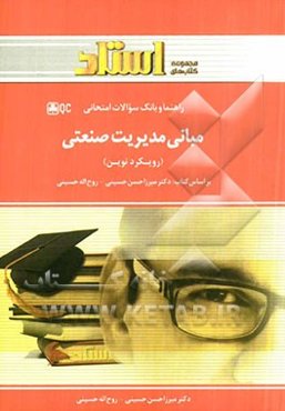 راهنما و بانک سوالات امتحانی مبانی مدیریت صنعتی (رویکرد نوین)