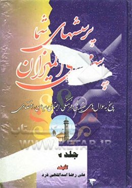 پرسشهای شما پاسخهای المیزان