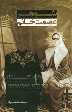 شوهر عصمت‌خانم: مجموعه داستان