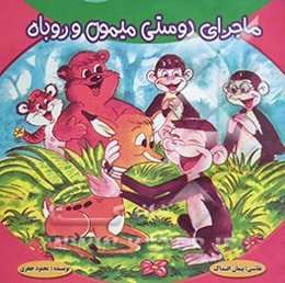 ماجرای دوستی میمون و روباه