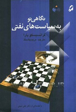 نگاهی نو به سیاست‌های نفتی