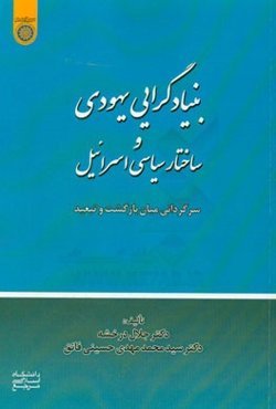 بنیادگرایی یهودی و ساختار سیاسی اسرائیل (سرگردانی میان بازگشت و تبعید)
