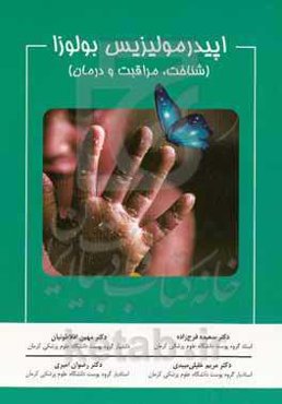 اپیدرمولیزیس بولوزا (شناخت، مراقبت و درمان)