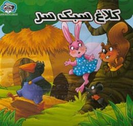 کلاغ سبک‌سر