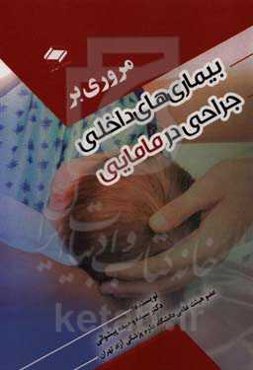 مروری بر بیماری‌های داخلی جراحی در مامایی