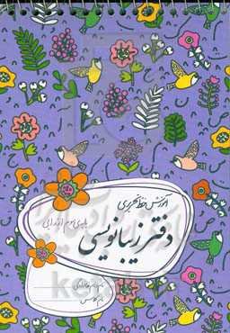 دفتر زیبانویسی سوم ابتدایی