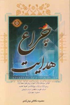 چراغ هدایت: خواص سوره‌های قرآن، اصول و روش‌های حفظ قرآن، ...