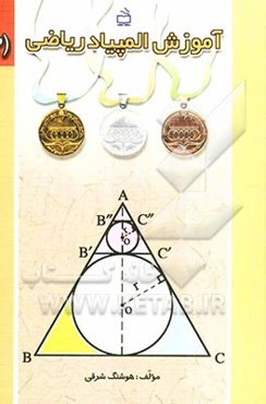 آموزش المپیاد ریاضی: ریاضی مقدماتی شامل: مباحث دنباله‌های عددی و تصاعدها، مثلثات، قضیه...