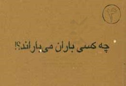 چه کسی باران می‌باراند؟!