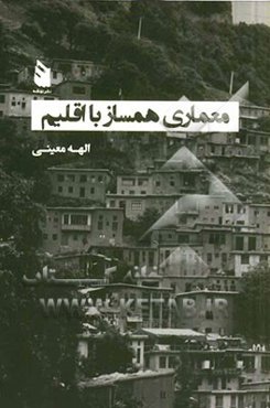 معماری همساز با اقلیم