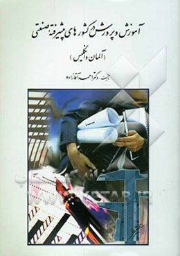آموزش و پرورش در کشورهای پیشرفته صنعتی (آلمان و انگلیس): از سلسله مطالعات و بررسیها در باب آموزش و پرورش تطبیقی و بین‌الملل ....