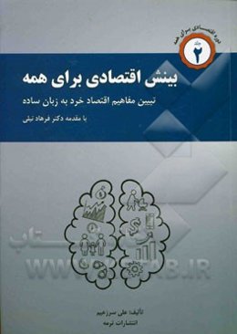بینش اقتصادی برای همه: تشریح مفاهیم اقتصاد خرد به زبان ساده