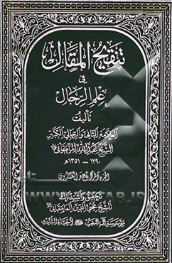 تنقیح المقال فی علم الرجال