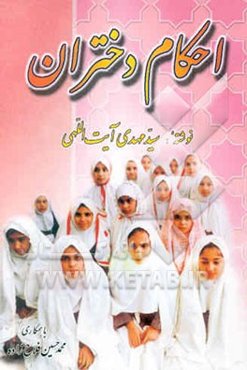 آموزش احکام دختران