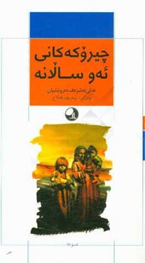 چیروکه کانی ئه‌و سالانه