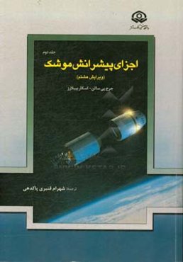 اجزای پیشرانش موشک